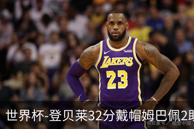 世界杯-登贝莱32分戴帽姆巴佩2助 法国4-1挪威小组第一