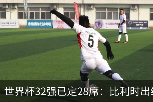 世界杯32强已定28席：比利时出线塞内加尔晋级 韩国继续等待