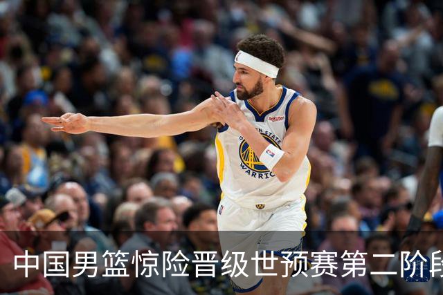 中国男篮惊险晋级世预赛第二阶段，杨瀚森表现低于预期