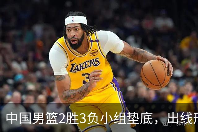 中国男篮2胜3负小组垫底，出线形势告急，郭士强主动担责：队员是我选的，训练是我带的，比赛是我指挥的