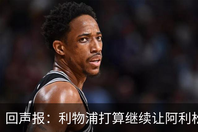 回声报：利物浦打算继续让阿利松当一门，马马尔达什维利想外租
