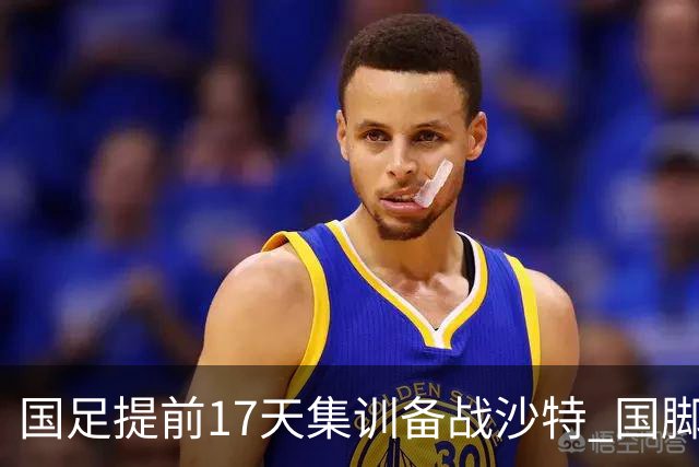 国足提前17天集训备战沙特 国脚的状态能保证吗？