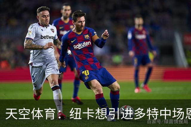 天空体育：纽卡想引进多特中场恩梅查，但不想激活8500万欧解约金