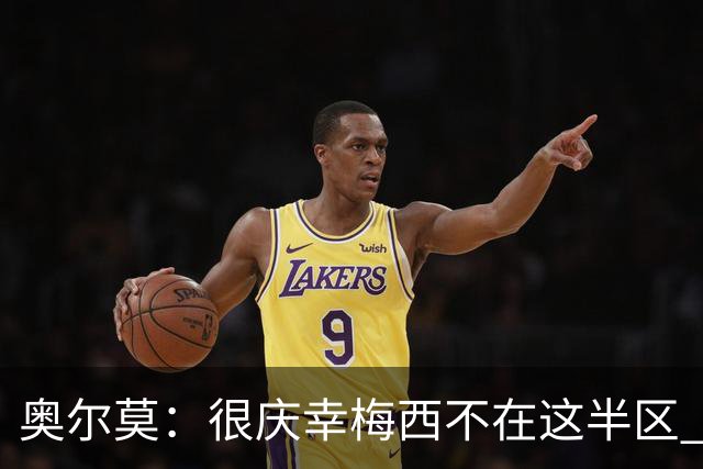 奥尔莫：很庆幸梅西不在这半区 皇马想破坏我们的稳定这很正常
