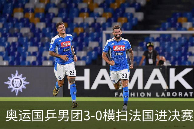 奥运国乒男团3-0横扫法国进决赛 将与瑞典争冠军