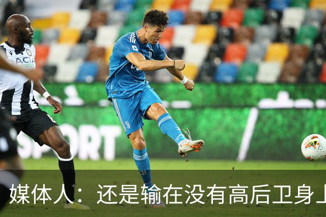 媒体人：还是输在没有高后卫身上 我们没有更多持球点来组织进攻