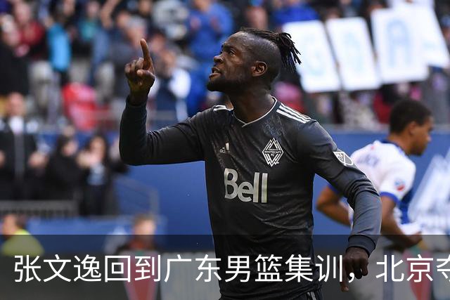 张文逸回到广东男篮集训，北京夺冠功勋确定退役，上海欲续约弗格