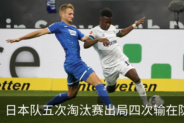 日本队五次淘汰赛出局四次输在防空！球迷：每次都拍纪录片反思，结果还是一样