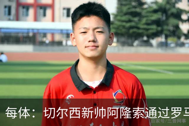 每体：切尔西新帅阿隆索通过罗马诺HWG，才知道库库雷利亚去皇马