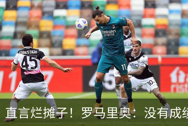 直言烂摊子！罗马里奥：没有成绩就续约？巴西出局安帅负很大责任