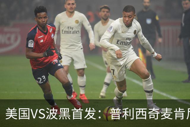 美国VS波黑首发：普利西奇麦肯尼先发 哲科出战