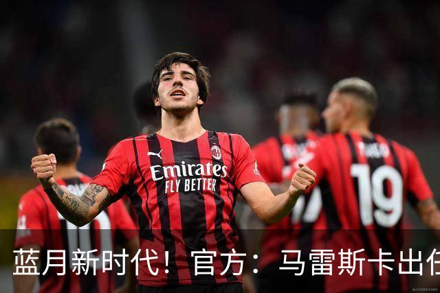蓝月新时代！官方：马雷斯卡出任曼城主帅，接替瓜迪奥拉