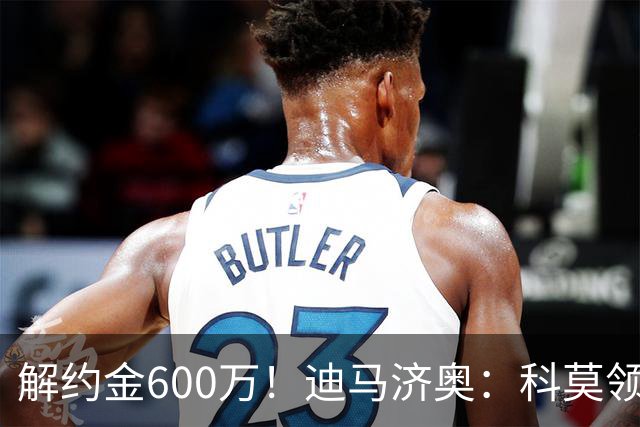解约金600万！迪马济奥：科莫领跑利贝拉里争夺战，米兰有50%分成