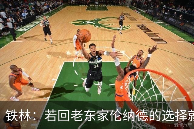 铁林：若回老东家伦纳德的选择就是马刺或猛龙 回猛龙明显更合理