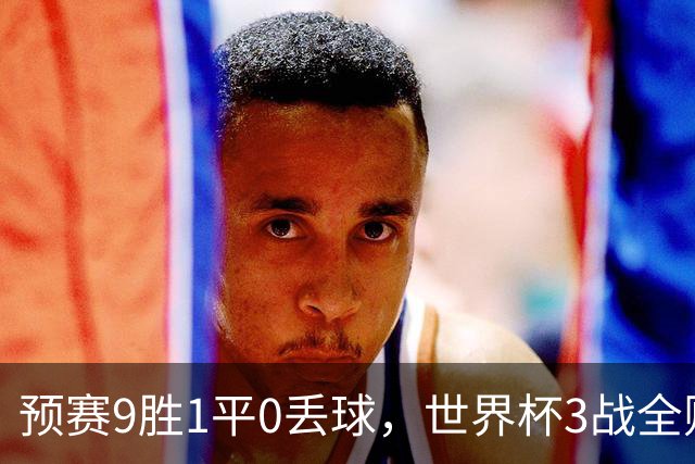 预赛9胜1平0丢球，世界杯3战全败丢12球，球迷：和国足差不多，名额是买的吗？