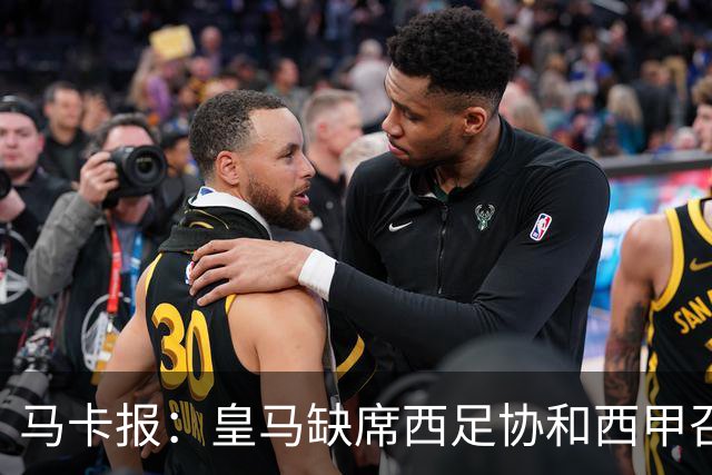 马卡报：皇马缺席西足协和西甲召开的高规格会议，原因未知