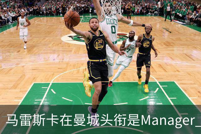 马雷斯卡在曼城头衔是Manager 曝蓝月为此支付1700万镑