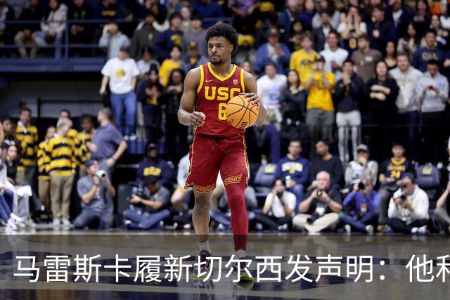 马雷斯卡履新切尔西发声明：他和曼城付出了违约金代价