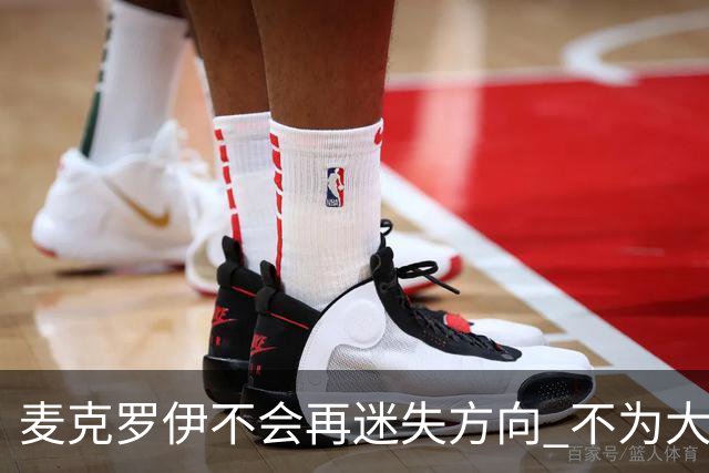 麦克罗伊不会再迷失方向 不为大满贯胜利设置数字