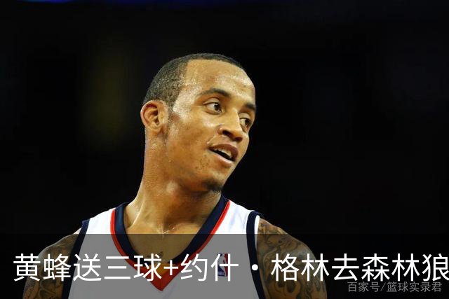 黄蜂送三球+约什·格林去森林狼 换里德+1首轮+3互换+3次轮