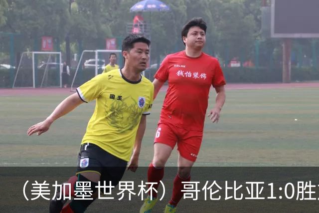 （美加墨世界杯）哥伦比亚1:0胜加纳 斩获16强最后一席