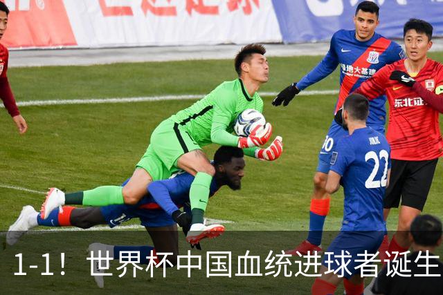1-1！世界杯中国血统进球者诞生，球迷为国足发声：亚洲对手太强