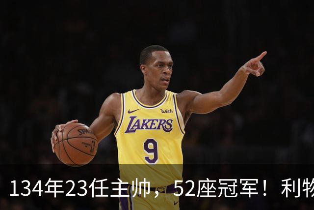 134年23任主帅，52座冠军！利物浦队史主帅全纪录：传奇与遗憾