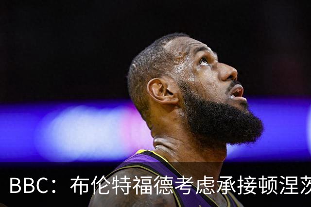 BBC：布伦特福德考虑承接顿涅茨克矿工的欧冠比赛，以此增加收入
