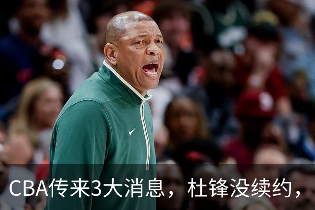 CBA传来3大消息，杜锋没续约，山东有望签约王岚嵚，潘江离职